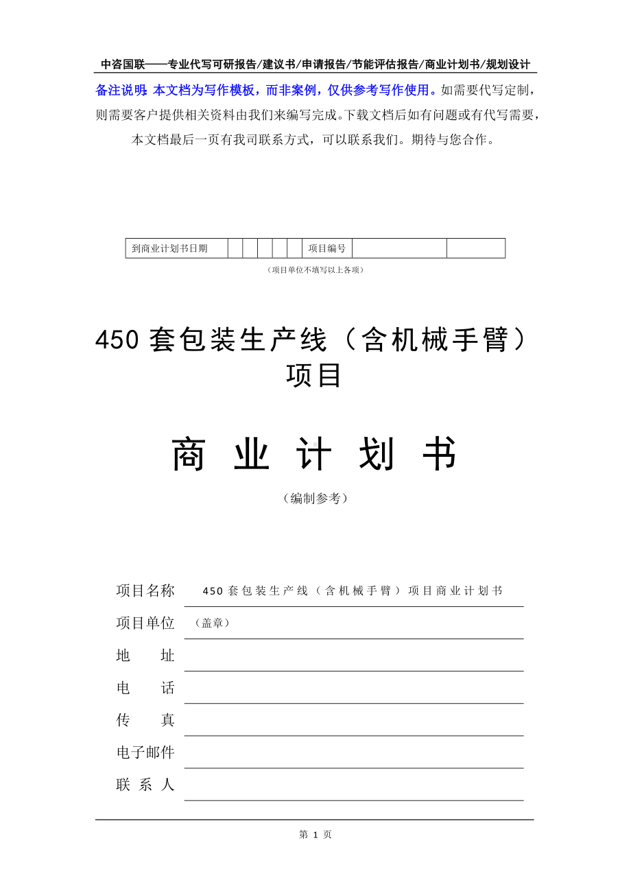 450套包装生产线（含机械手臂）项目商业计划书写作模板-融资招商.doc_第2页