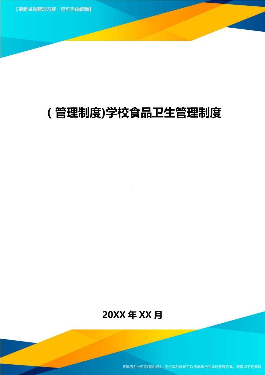 [管理制度]学校食品卫生管理制度(DOC 14页).doc_第1页