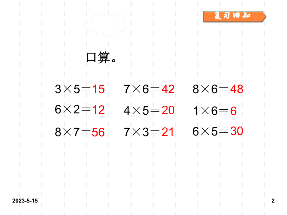 最新人教版小学二年级数学上册课件：人教二上第六单元6-表内乘法(二)第3课时.ppt_第2页