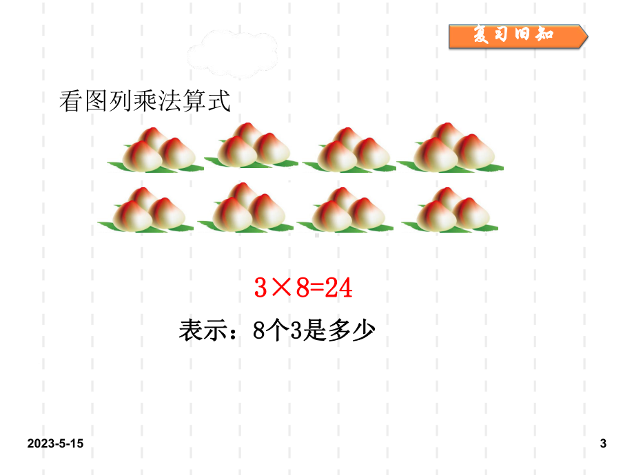 最新人教版小学二年级数学上册课件：人教二上第六单元6-表内乘法(二)第3课时.ppt_第3页