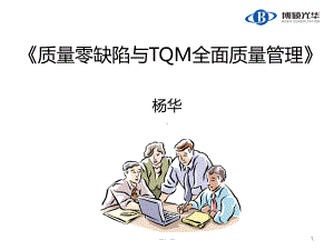 完整版《质量零缺陷与TQM全面质量管理》学员课件.ppt