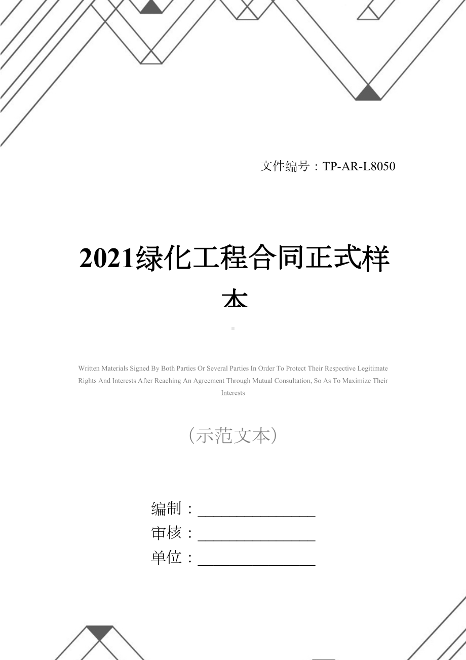 2021绿化工程合同正式样本(DOC 32页).docx_第1页