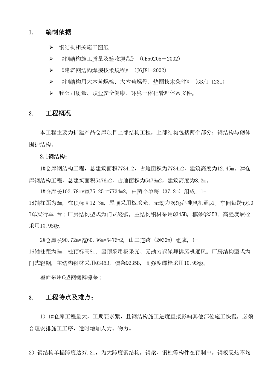 e钢结构专项施工方案复习过程(DOC 26页).doc_第3页