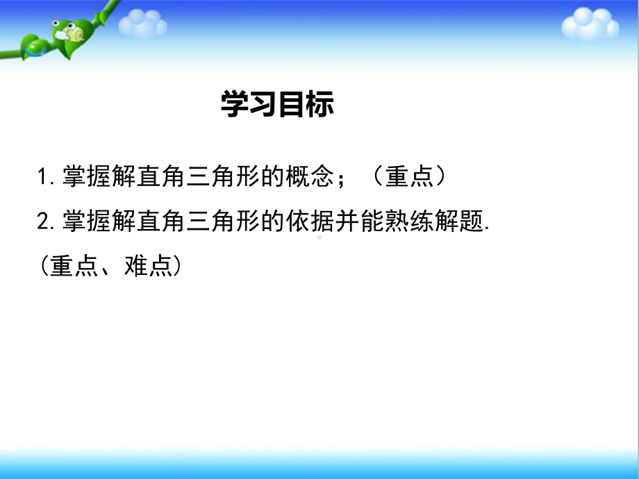 最新北师大版初中九年级数学下册14-解直角三角形公开课课件.ppt_第2页