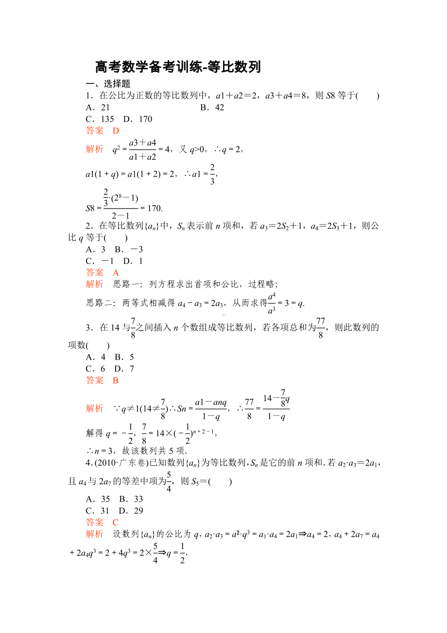 高考数学备考训练-等比数列参考模板范本.doc_第1页