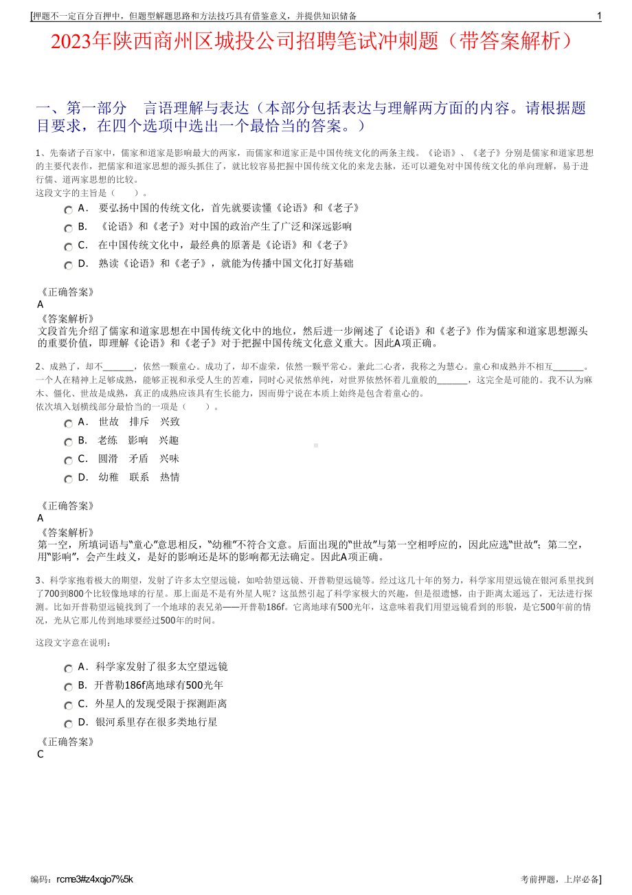 2023年陕西商州区城投公司招聘笔试冲刺题（带答案解析）.pdf_第1页