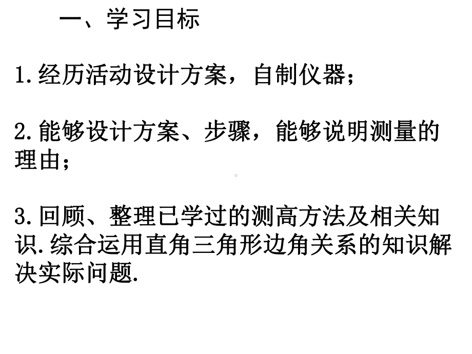 最新人教版初中九年级下册数学283-教学活动-测量物体的高度课件.ppt_第2页