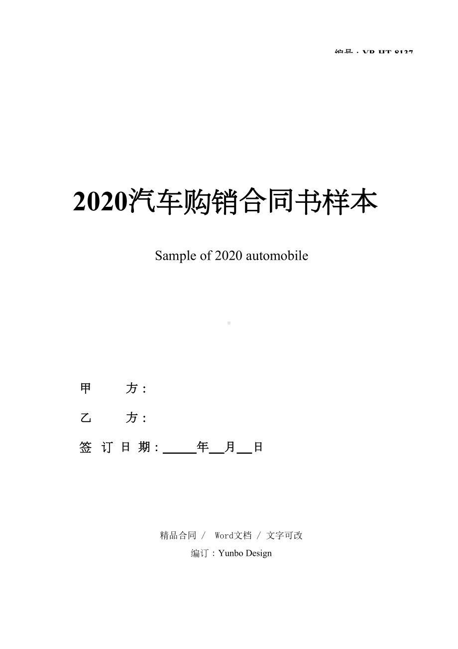 2020汽车购销合同书样本(DOC 9页).docx_第1页