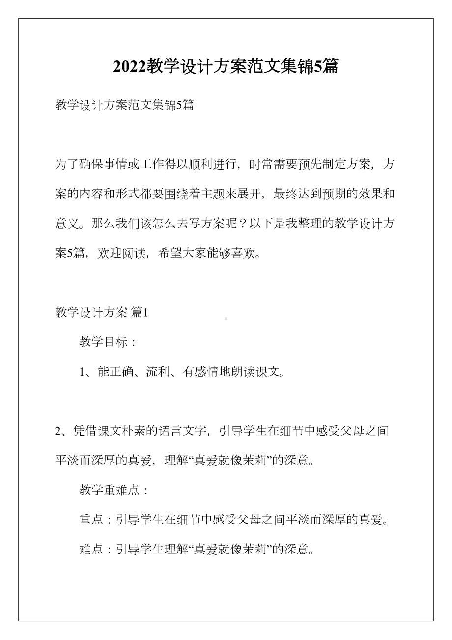 2022教学设计方案范文集锦5篇(DOC 53页).docx_第1页