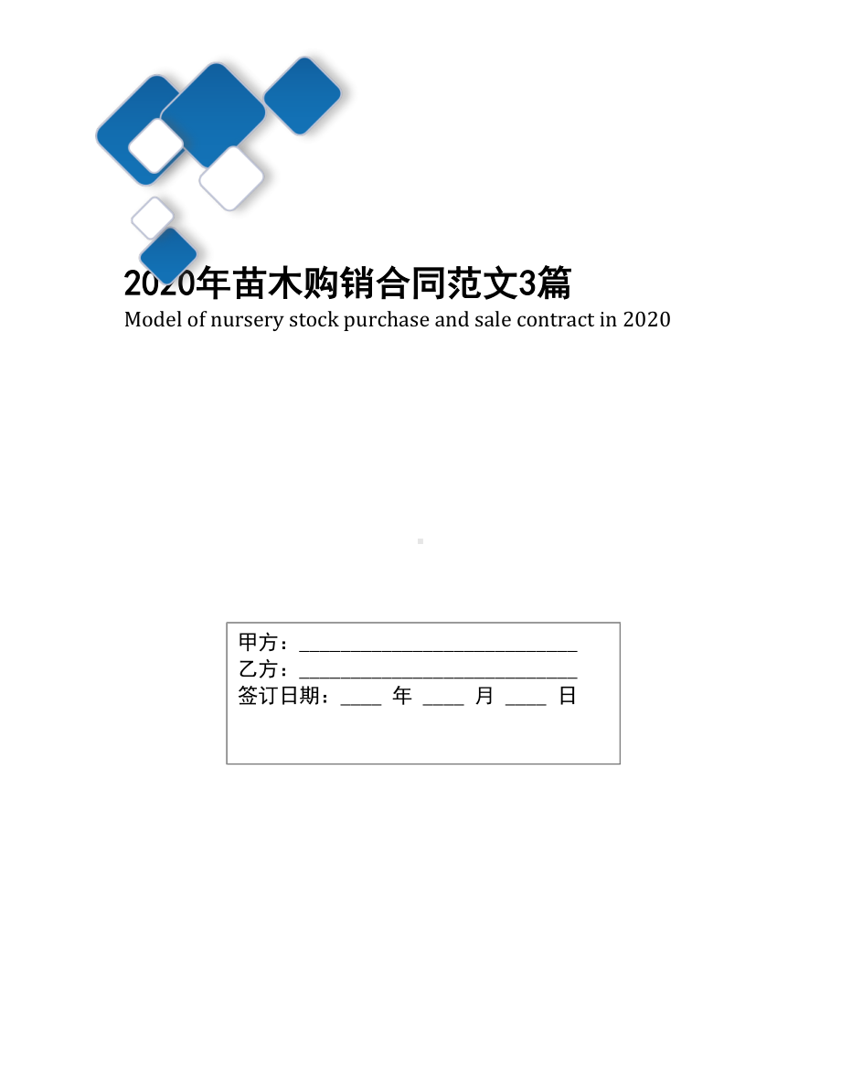 2020年苗木购销合同范文3篇(DOC 9页).docx_第1页