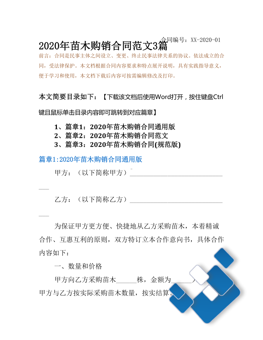 2020年苗木购销合同范文3篇(DOC 9页).docx_第2页