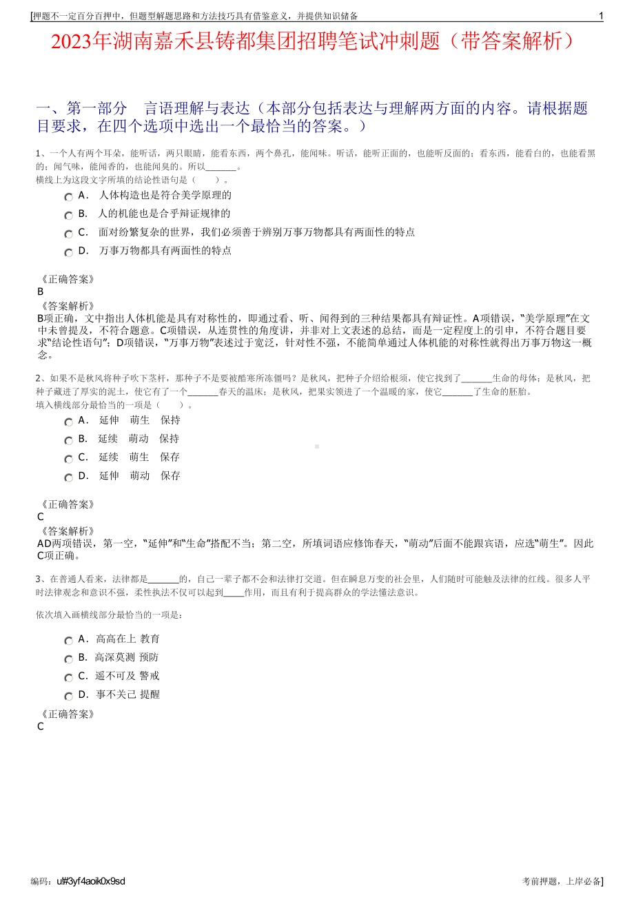 2023年湖南嘉禾县铸都集团招聘笔试冲刺题（带答案解析）.pdf_第1页