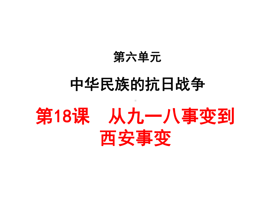 最新部编人教版八年级历史上册第18课《从九一八事变到西安事变》课件.ppt_第1页