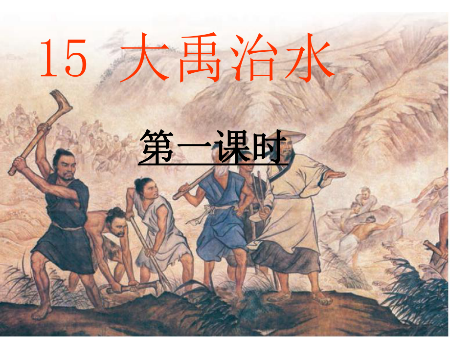 最新部编人教版二年级语文上册15《大禹治水》课件.ppt_第2页