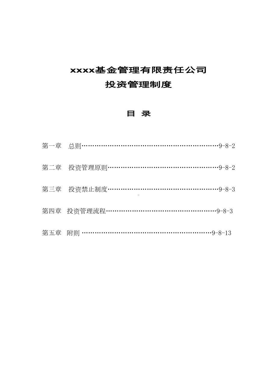 xx基金管理有限责任公司投资管理制度(DOC 14页).doc_第1页