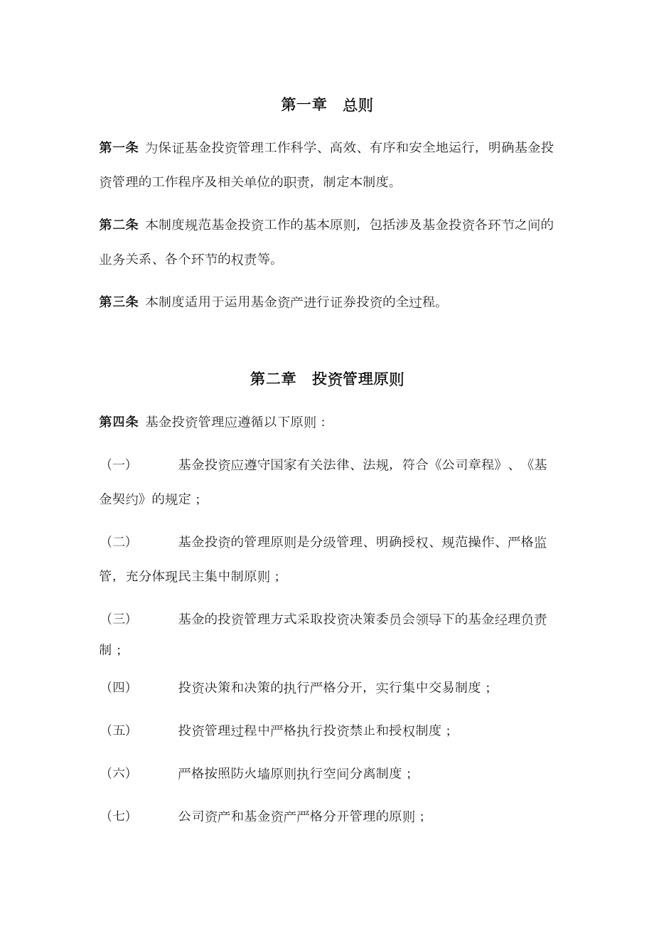 xx基金管理有限责任公司投资管理制度(DOC 14页).doc_第2页