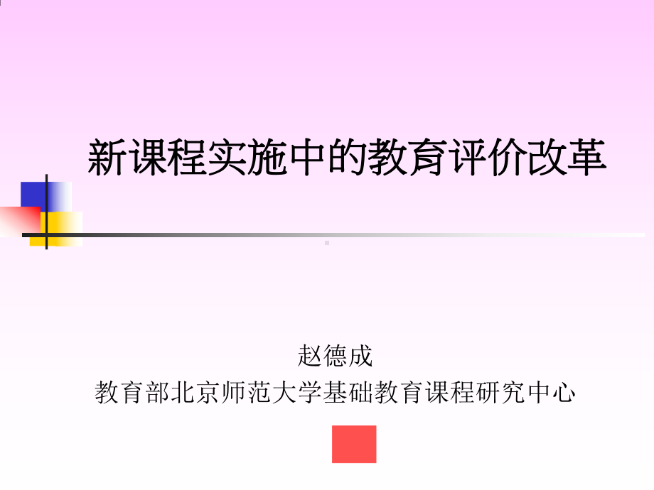 新课程实施中的教育评价改革课件.ppt_第1页