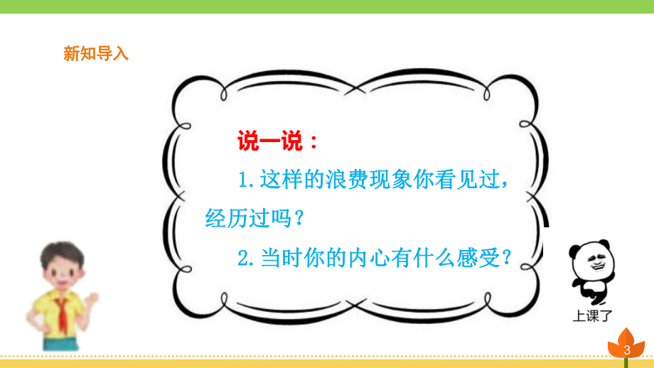 最新部编版道德与法治四年级下册-有多少浪费本可避免-第一课时《餐桌上的浪费》-优质课件.pptx_第3页