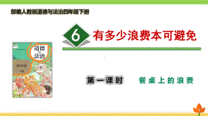 最新部编版道德与法治四年级下册-有多少浪费本可避免-第一课时《餐桌上的浪费》-优质课件.pptx