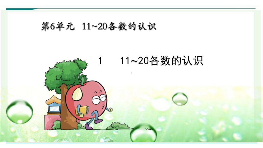 最新人教版小学数学一年级上册《第六单元-11-20各数的认识》优质课件.ppt_第2页