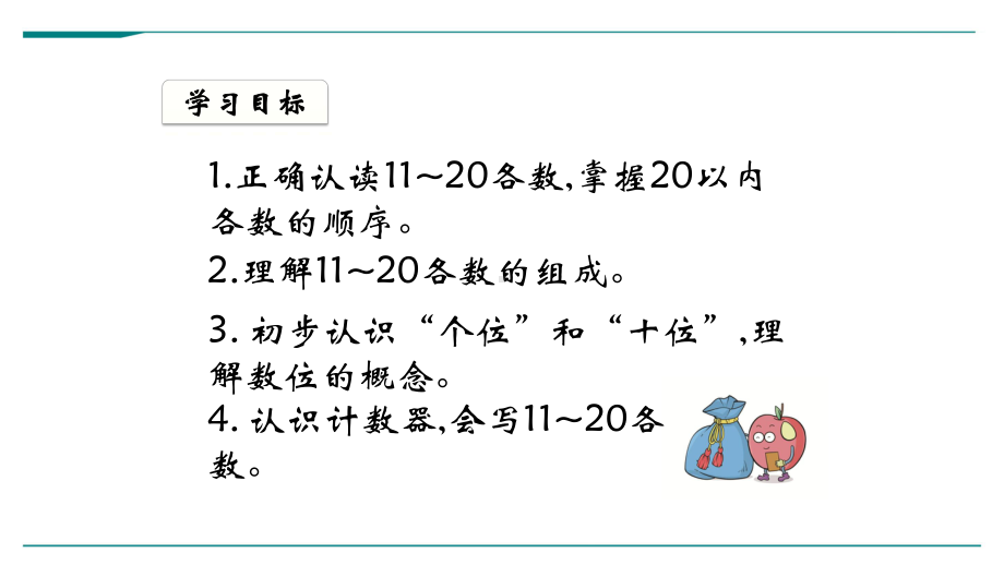 最新人教版小学数学一年级上册《第六单元-11-20各数的认识》优质课件.ppt_第3页