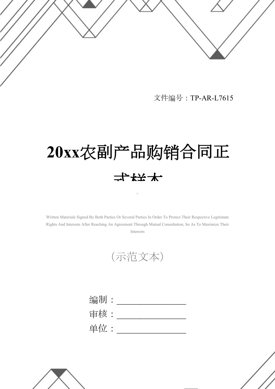 20xx农副产品购销合同正式样本1(DOC 12页).docx_第1页