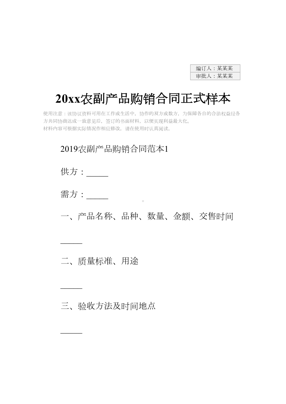 20xx农副产品购销合同正式样本1(DOC 12页).docx_第2页