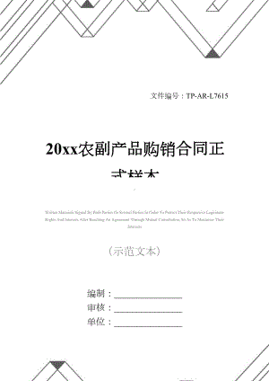 20xx农副产品购销合同正式样本1(DOC 12页).docx