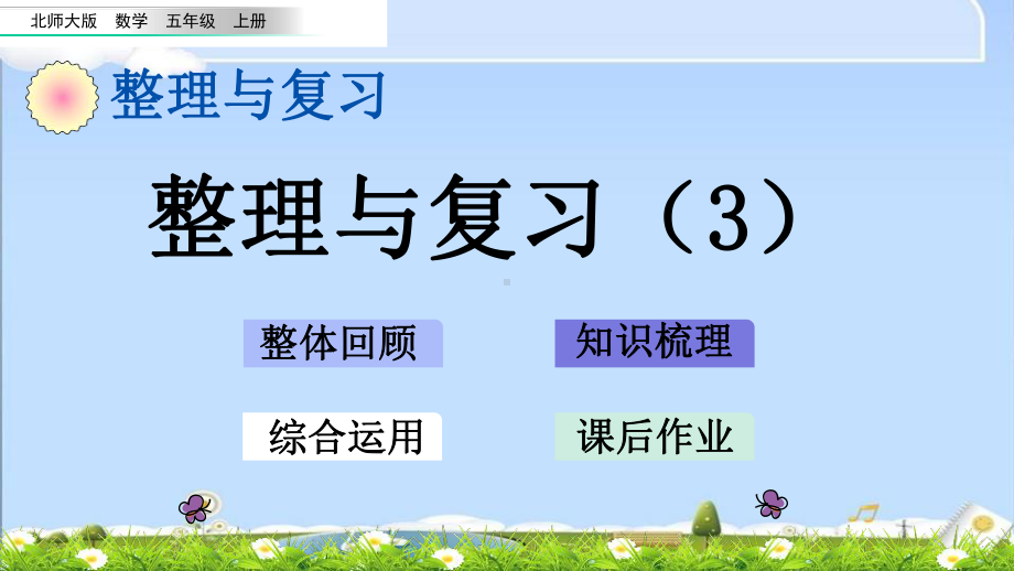 最新北师大版五年级上册数学优质课件-整理与复习3.pptx_第1页