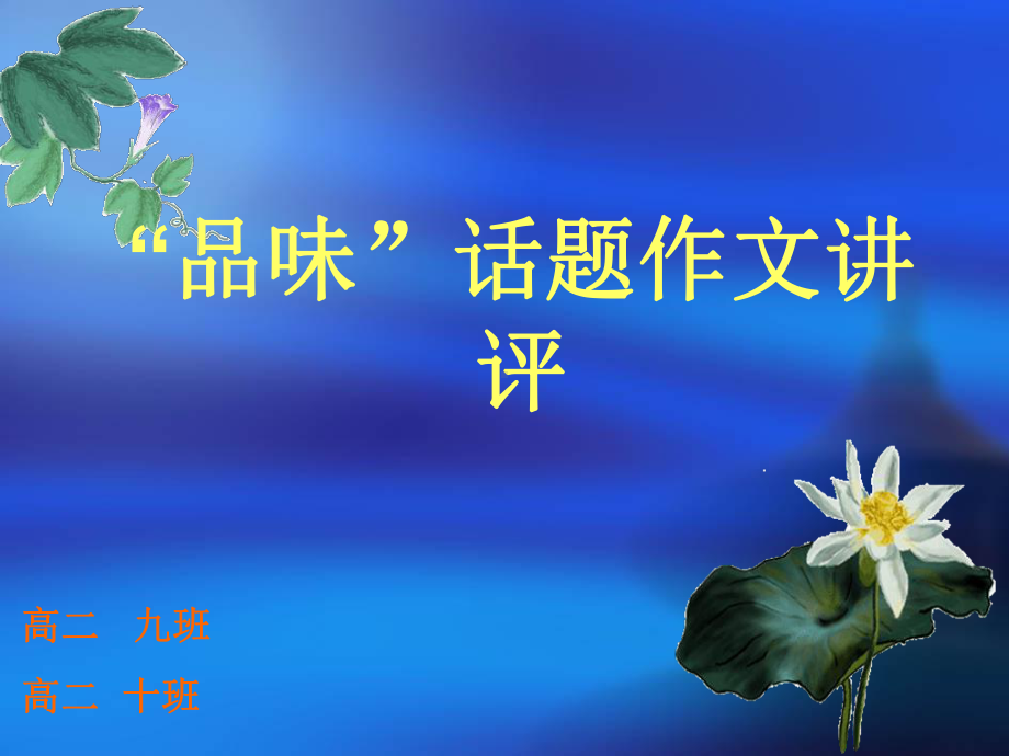 品味作文讲评课件.ppt_第1页