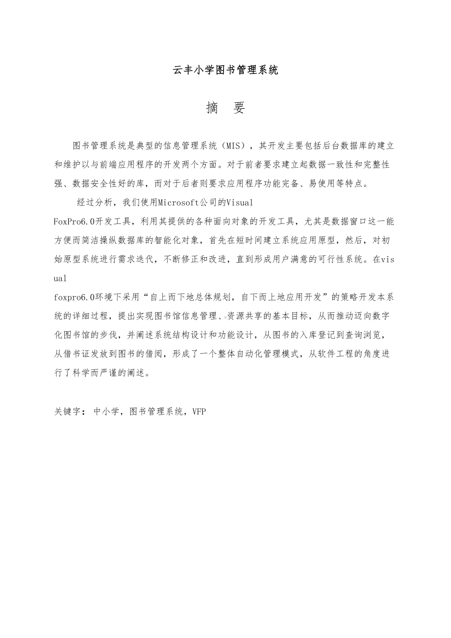 xx小学图书管理系统毕业论文(DOC 53页).doc_第1页