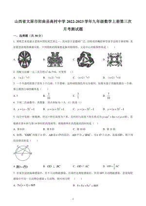 山西省太原市阳曲县高村中学2022-2023学年九年级数学上学期第三次月考测试题.pdf