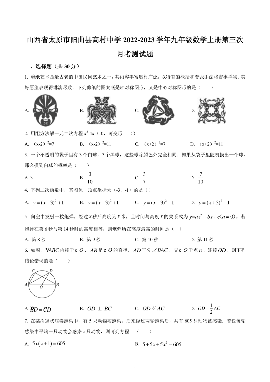 山西省太原市阳曲县高村中学2022-2023学年九年级数学上学期第三次月考测试题.pdf_第1页