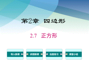 湘教版八年级数学下册《27-正方形》课件.ppt