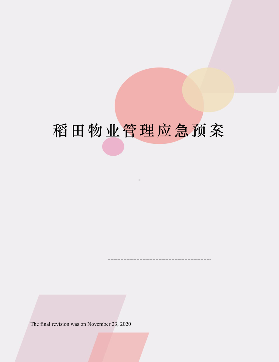 XX物业管理应急预案(DOC 63页).docx_第1页