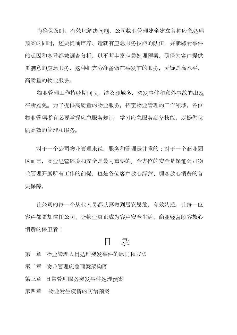 XX物业管理应急预案(DOC 63页).docx_第3页