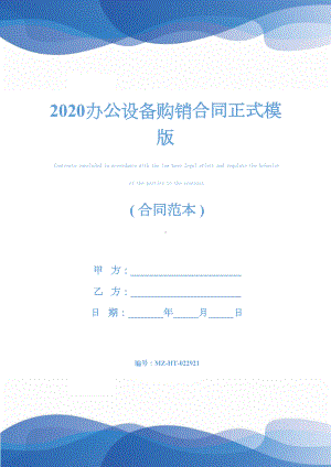 2020办公设备购销合同正式模版(DOC 14页).docx