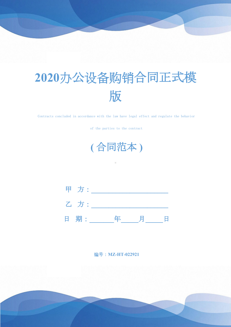 2020办公设备购销合同正式模版(DOC 14页).docx_第1页