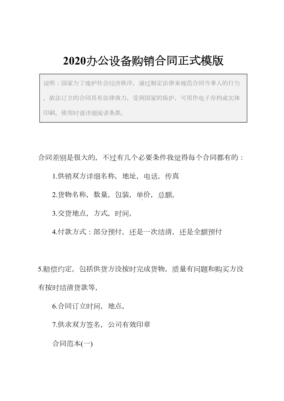 2020办公设备购销合同正式模版(DOC 14页).docx_第2页