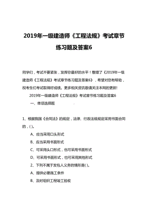 2019年一级建造师《工程法规》考试章节练习题及答案6(DOC 27页).doc