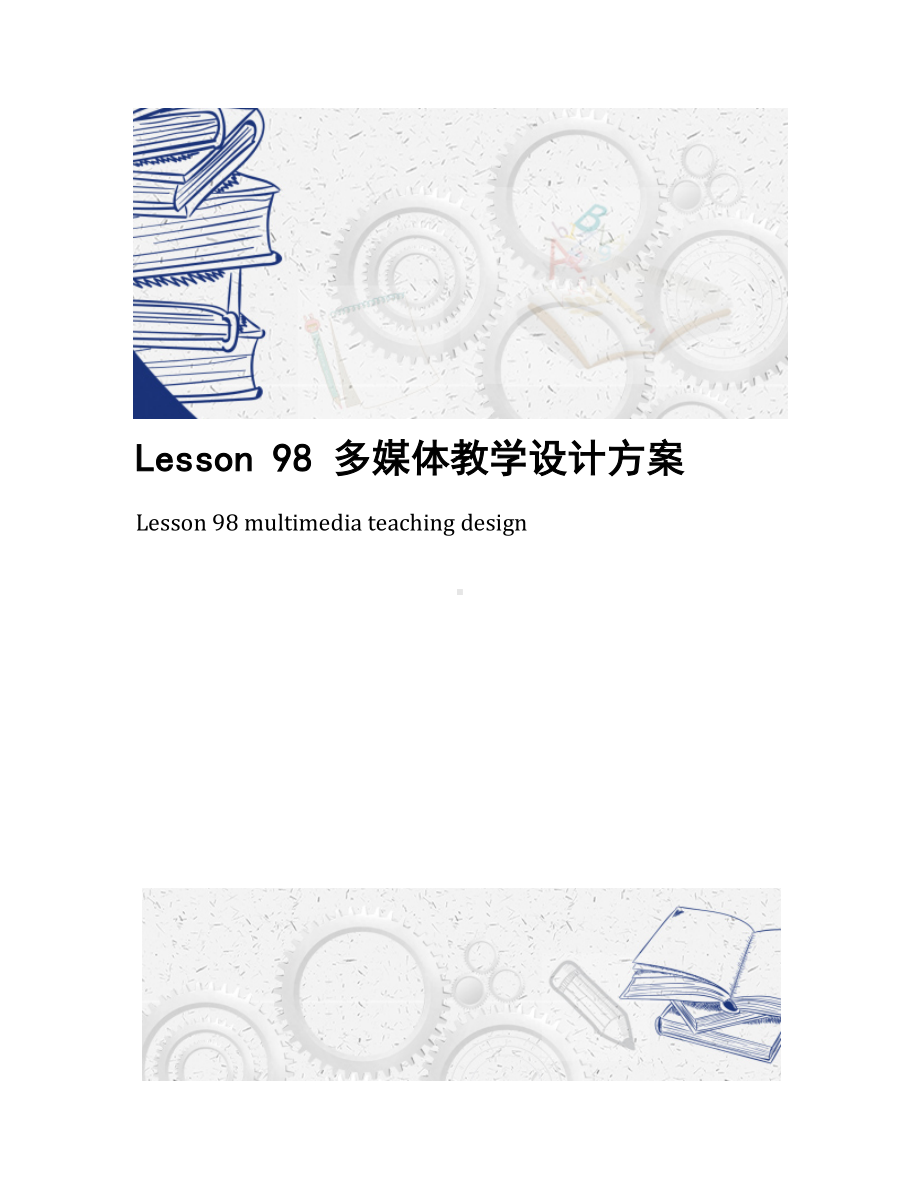 Lesson-98-多媒体教学设计方案(DOC 10页).docx_第1页