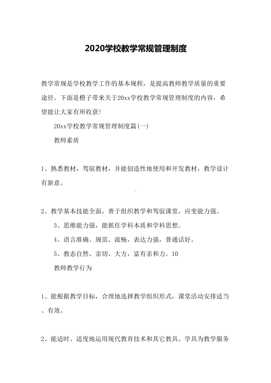 2020学校教学常规管理制度(DOC 22页).docx_第1页