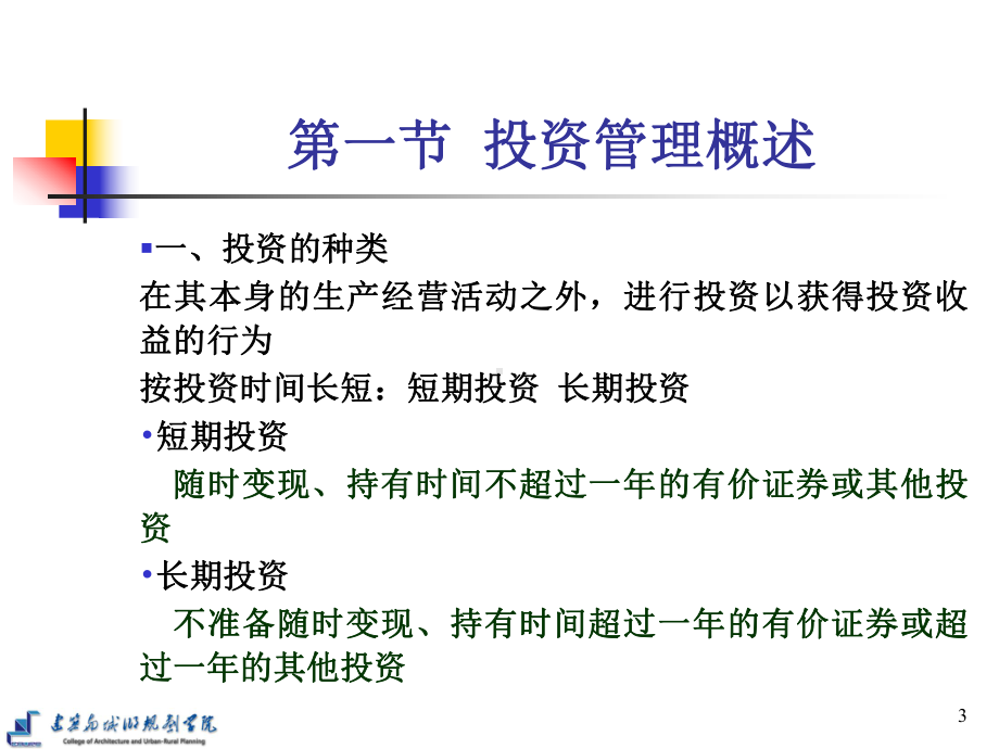 工程财务管理—第4章-金融资产投资管理—课件.pptx_第3页