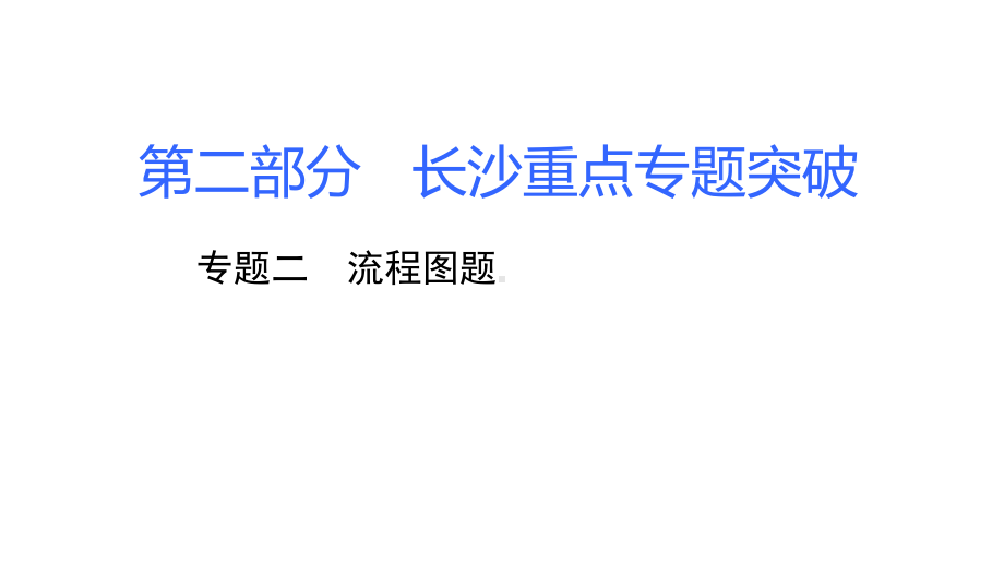 湖南省中考化学复习第二部分重点专题突破专题二流程图题课件.ppt_第1页