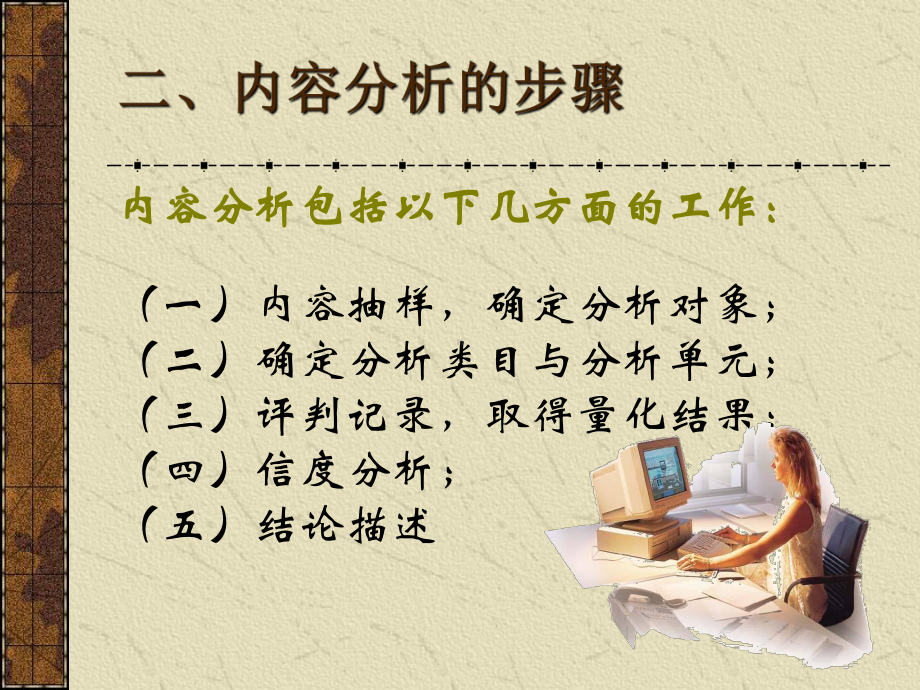 教育技术学研究方法53内容分析法的操作步骤课件.pptx_第2页