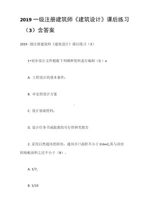 2019一级注册建筑师《建筑设计》课后练习(3)含答案(DOC 12页).doc