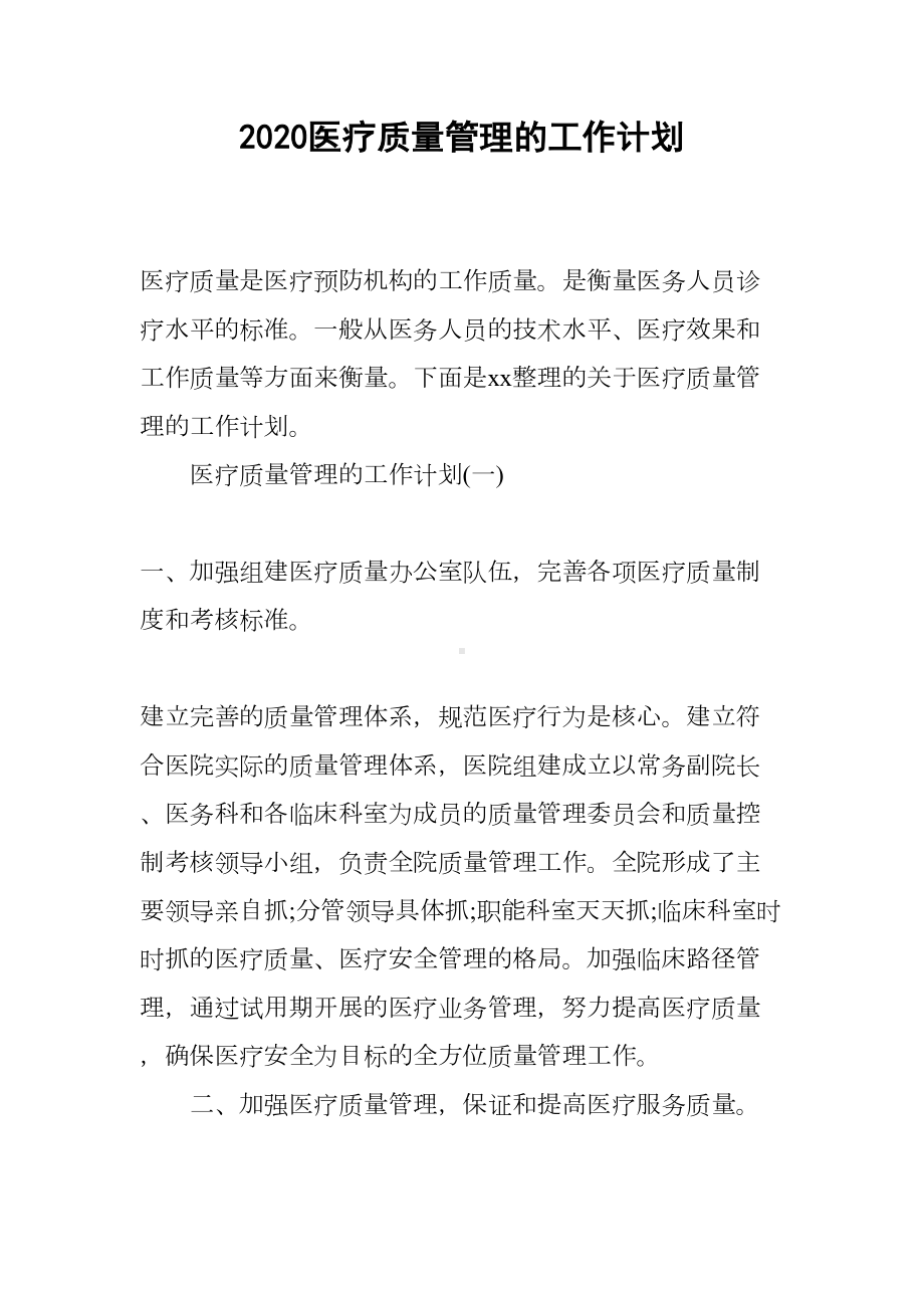 2020医疗质量管理的工作计划(DOC 20页).docx_第1页