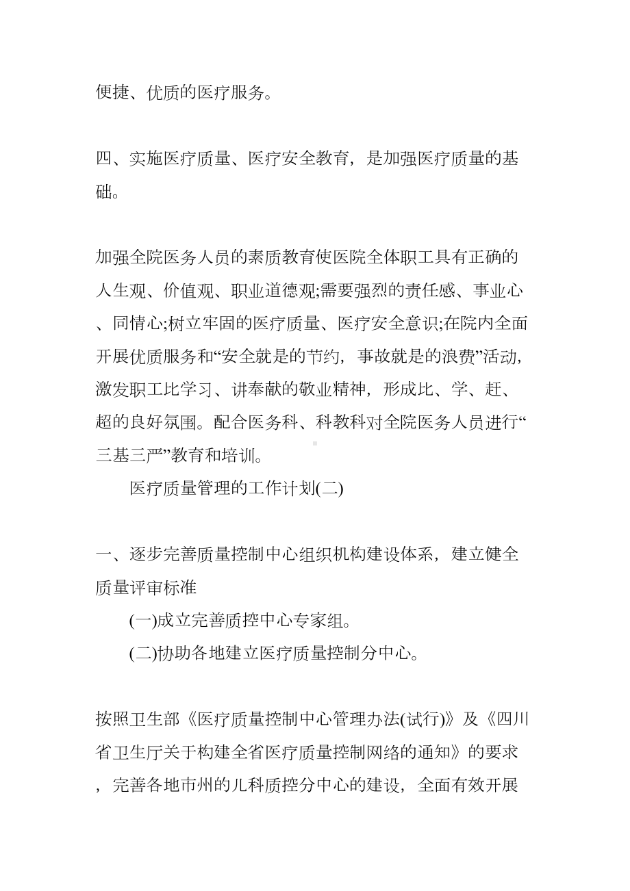 2020医疗质量管理的工作计划(DOC 20页).docx_第3页