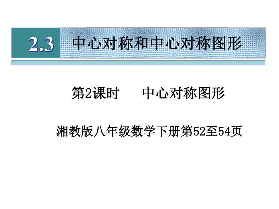 湘教版八年级数学下册23中心对称与中心对称图形(第2课时)课件.ppt_第1页