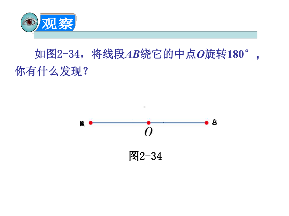 湘教版八年级数学下册23中心对称与中心对称图形(第2课时)课件.ppt_第3页